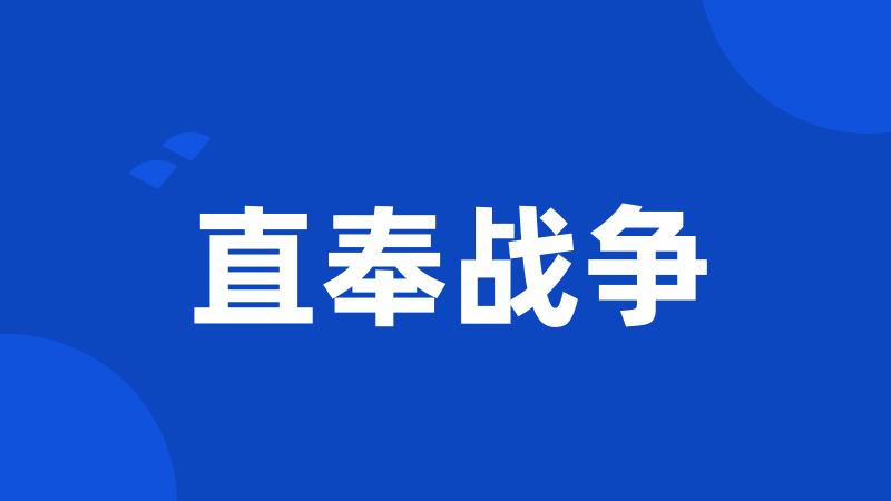 直奉战争