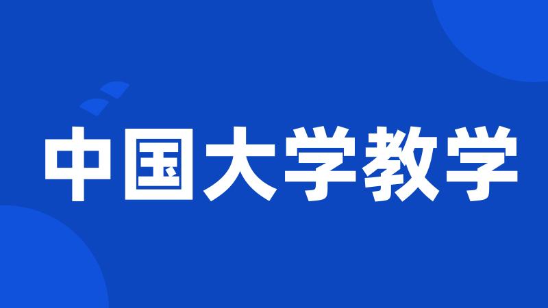 中国大学教学