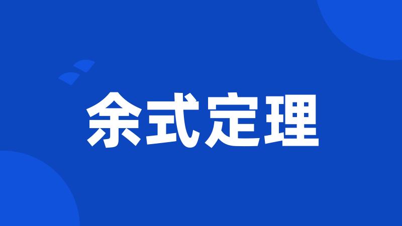 余式定理