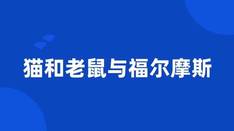 猫和老鼠与福尔摩斯