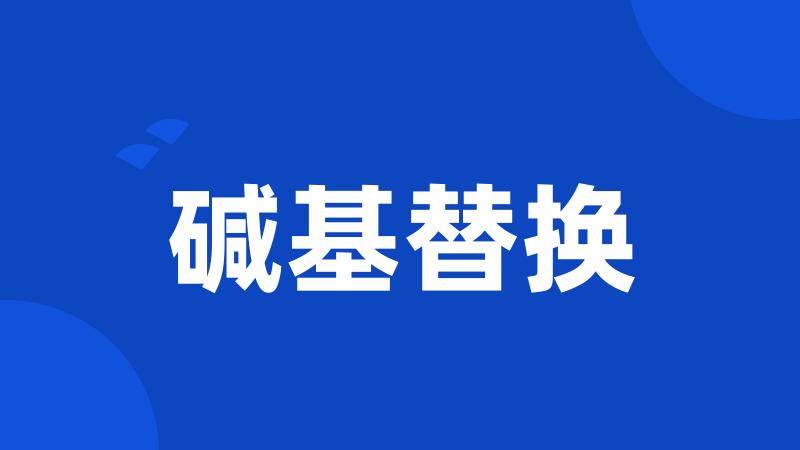 碱基替换