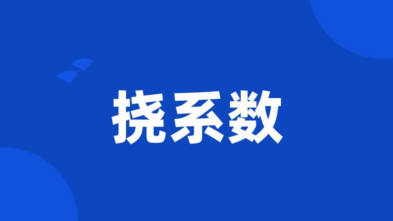 挠系数