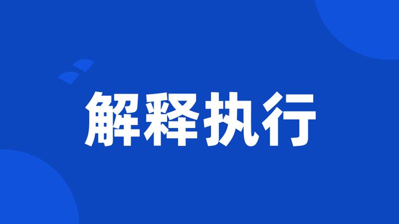 解释执行