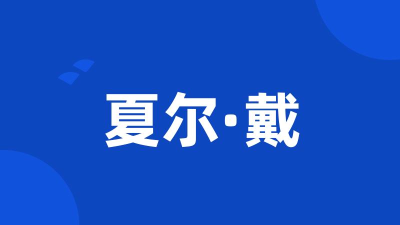 夏尔·戴