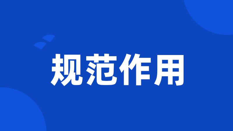 规范作用