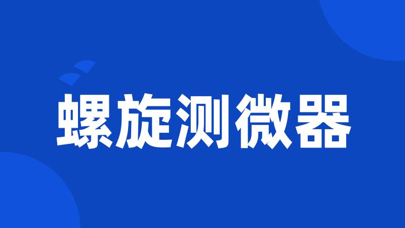 螺旋测微器