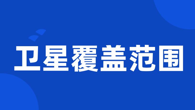 卫星覆盖范围