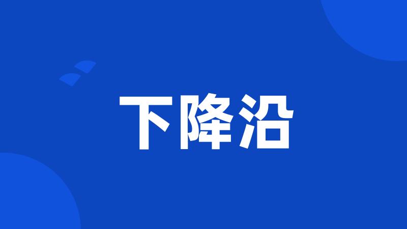 下降沿