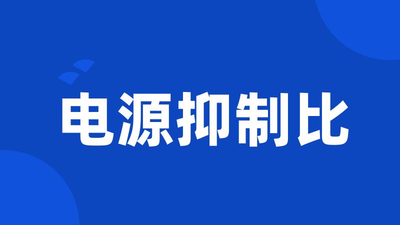 电源抑制比