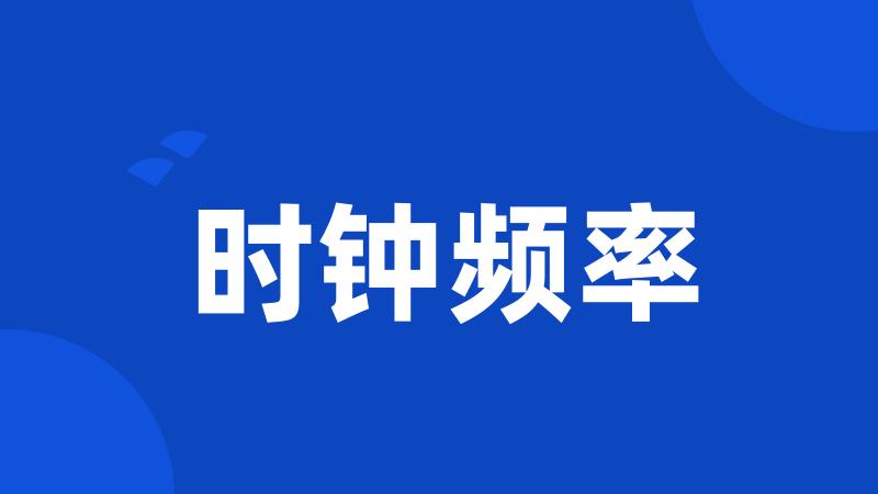 时钟频率