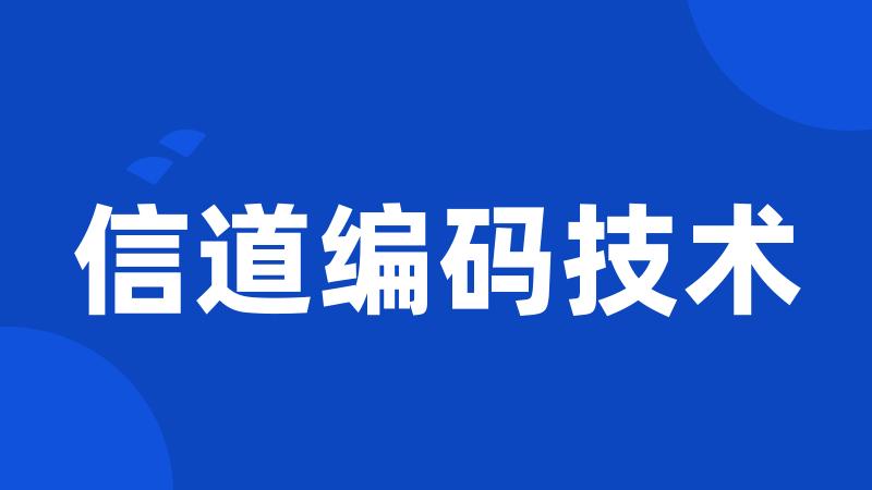 信道编码技术