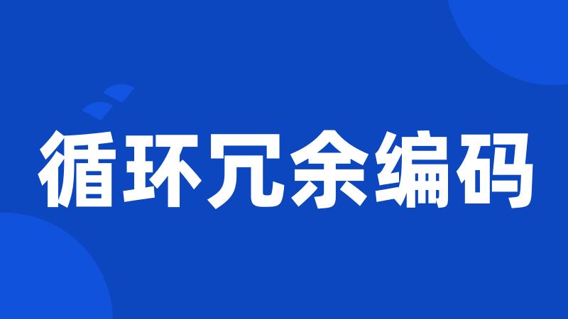 循环冗余编码