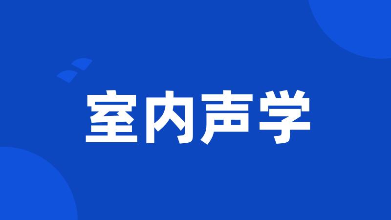 室内声学
