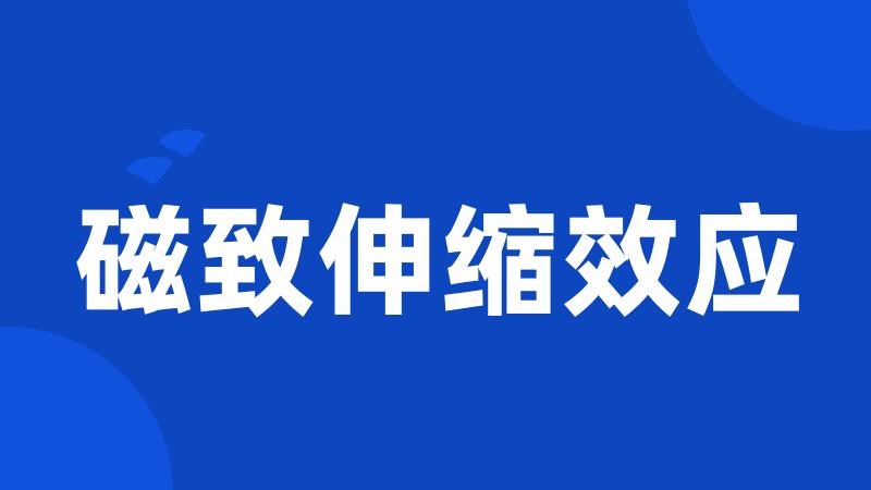 磁致伸缩效应