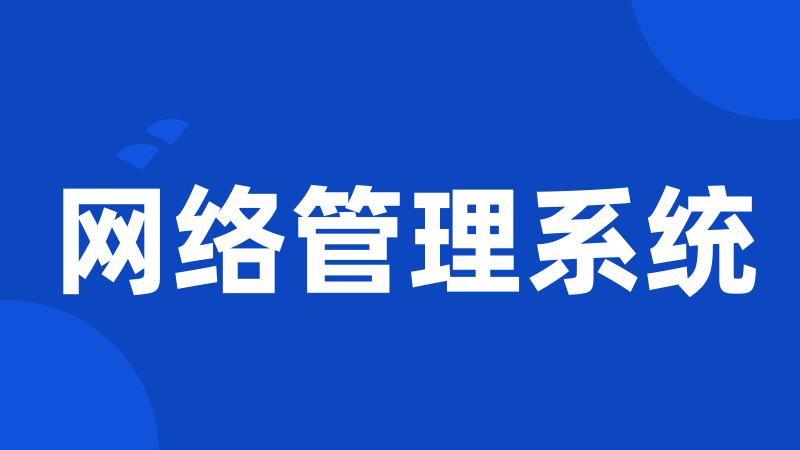 网络管理系统