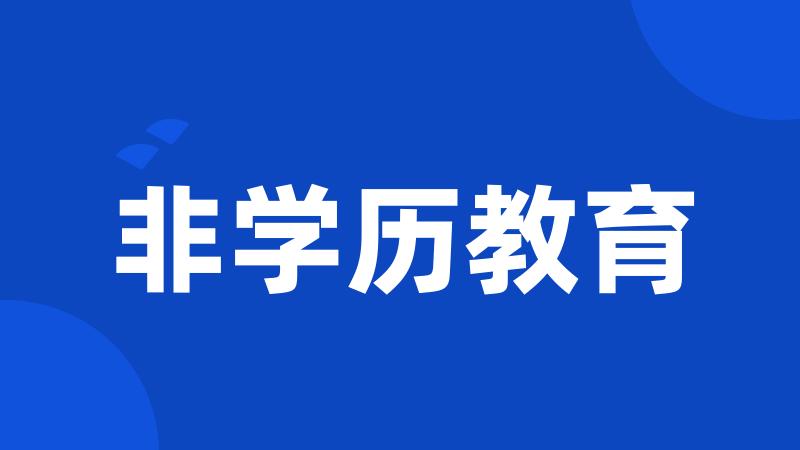 非学历教育