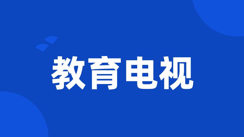 教育电视