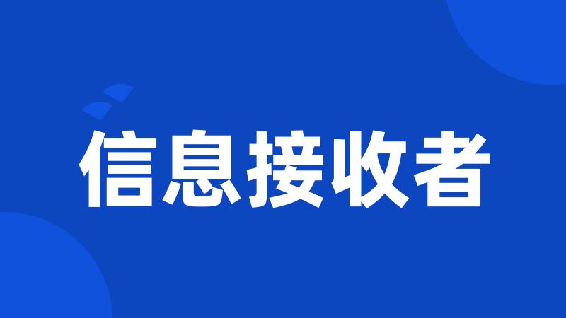 信息接收者