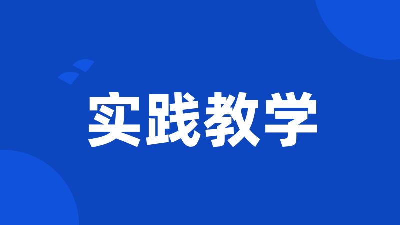 实践教学