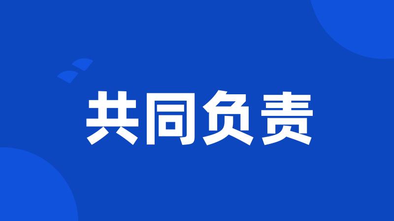 共同负责