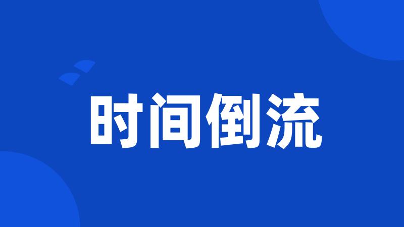 时间倒流
