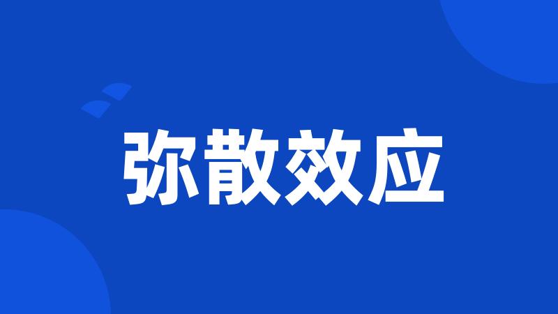 弥散效应