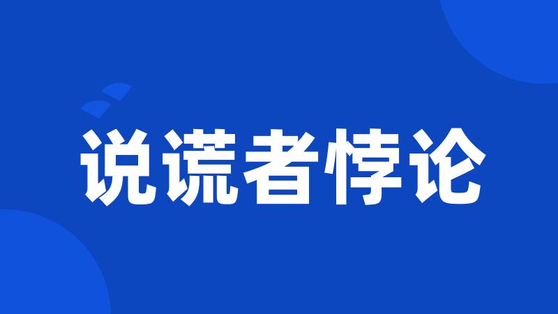 说谎者悖论