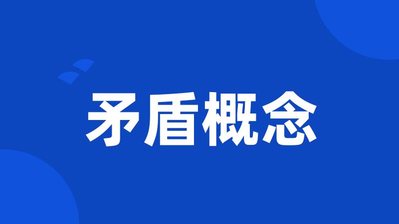 矛盾概念