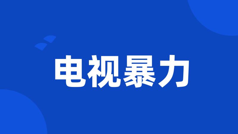 电视暴力