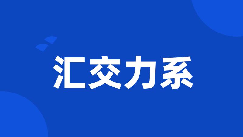 汇交力系
