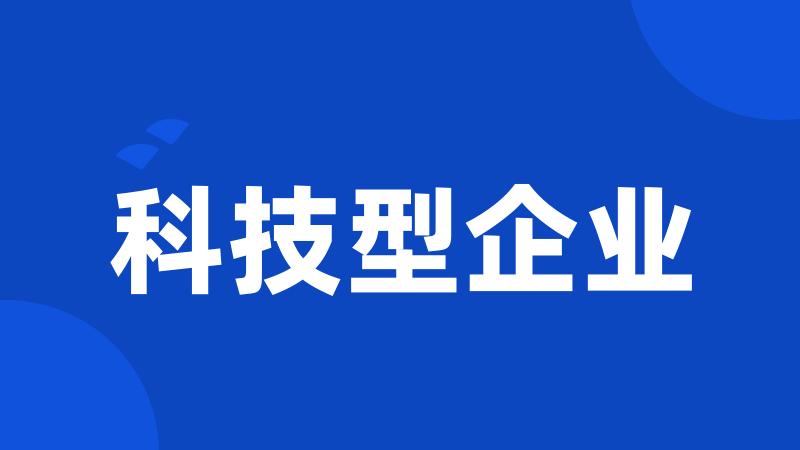 科技型企业