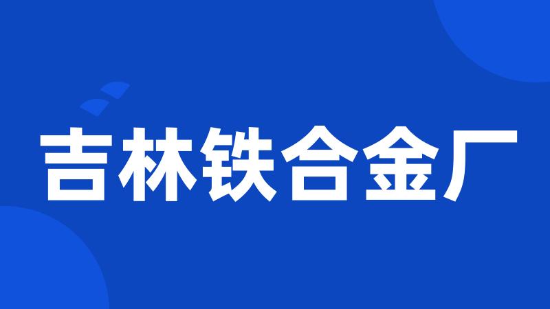 吉林铁合金厂