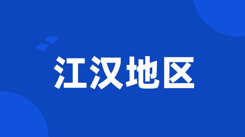 江汉地区