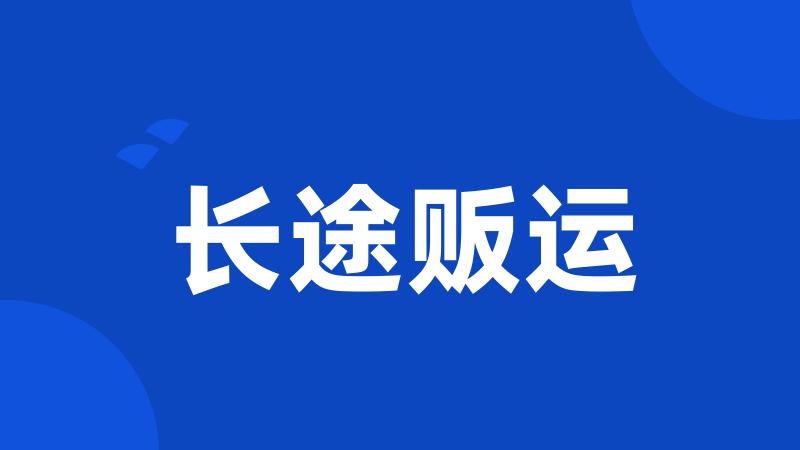 长途贩运