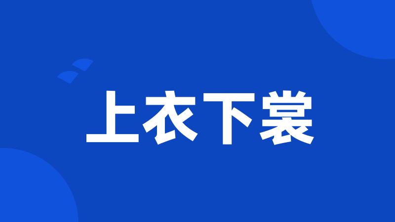 上衣下裳