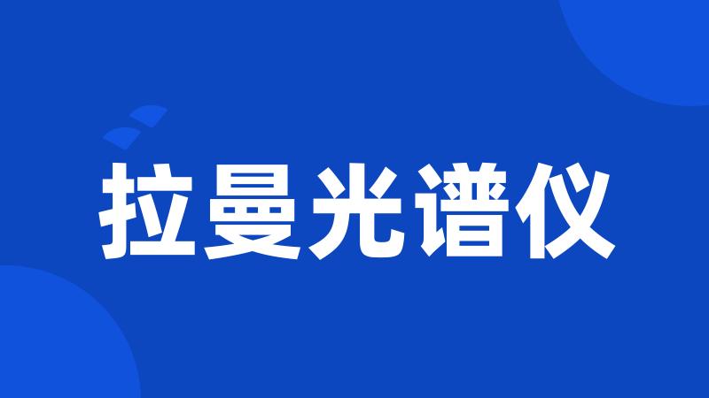 拉曼光谱仪