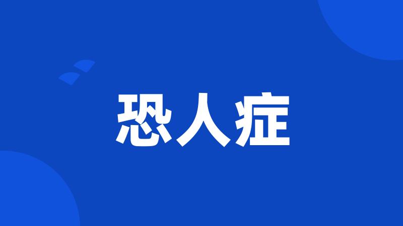 恐人症