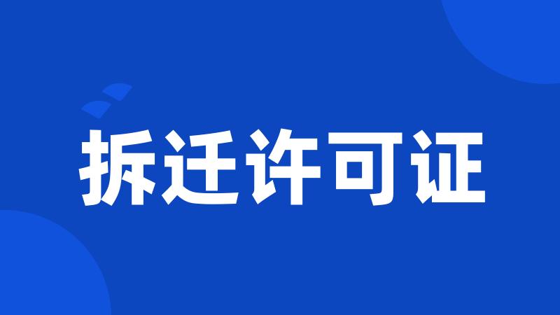 拆迁许可证