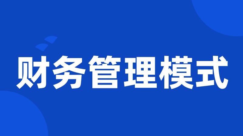 财务管理模式