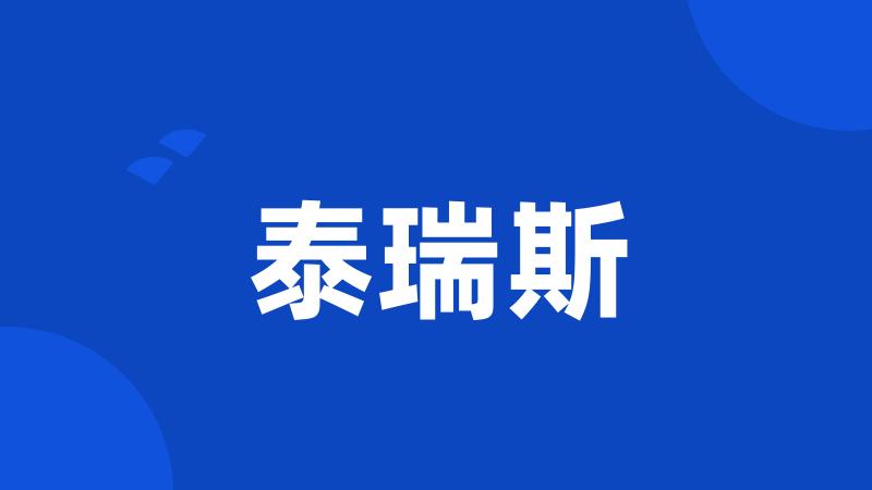泰瑞斯