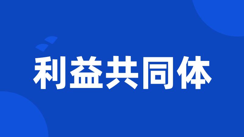 利益共同体