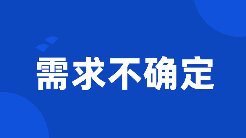 需求不确定