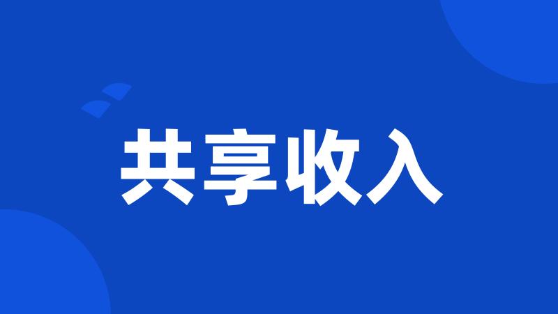 共享收入