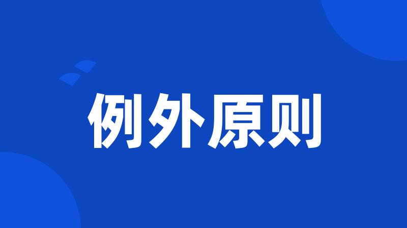 例外原则