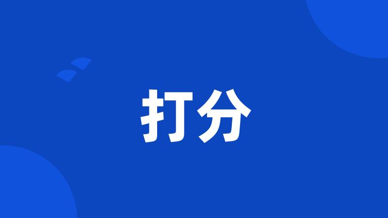 打分