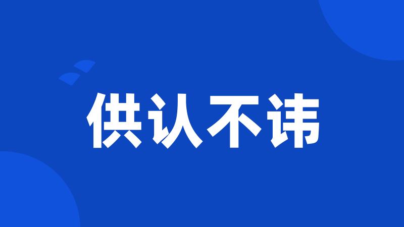 供认不讳