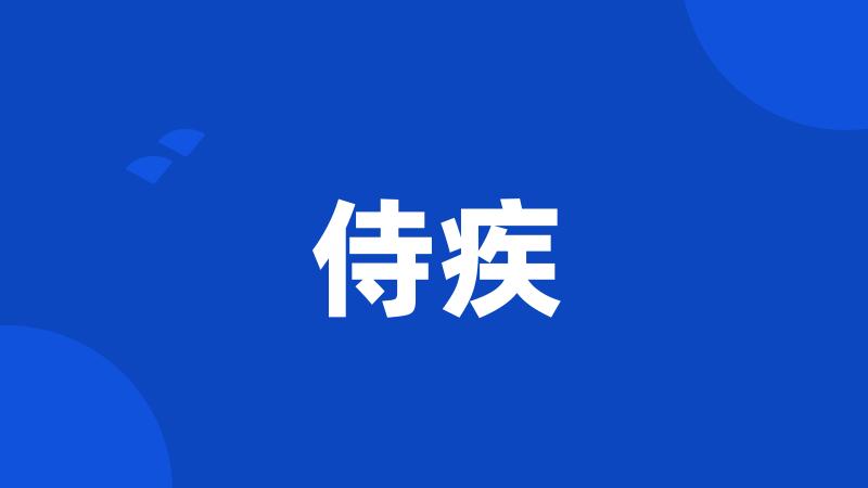 侍疾