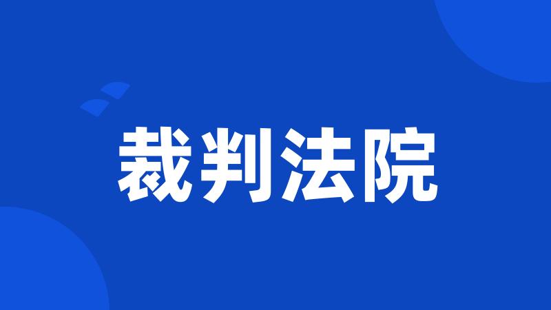 裁判法院