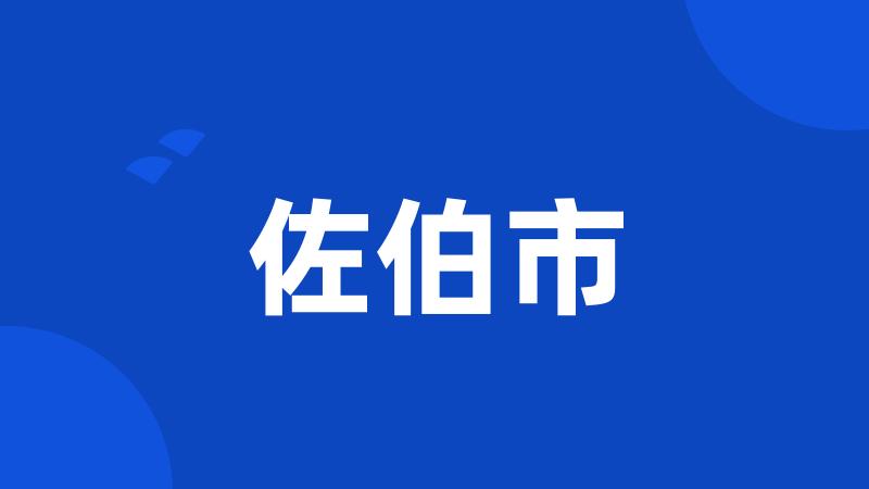 佐伯市