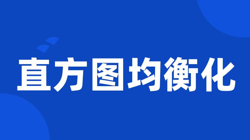直方图均衡化